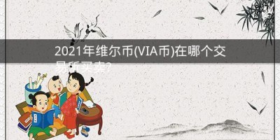 2021年维尔币(VIA币)在哪个交易所买卖?