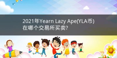 2021年Yearn Lazy Ape(YLA币)在哪个交易所买卖?