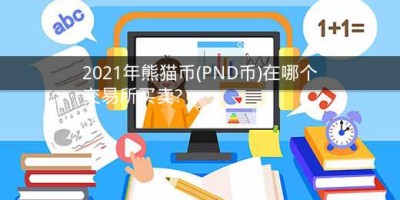 2021年熊猫币(PND币)在哪个交易所买卖?