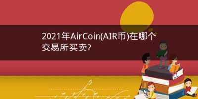 2021年AirCoin(AIR币)在哪个交易所买卖?