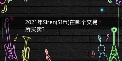 2021年Siren(SI币)在哪个交易所买卖?