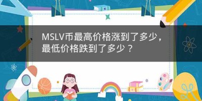 MSLV币最高价格涨到了多少，最低价格跌到了多少？