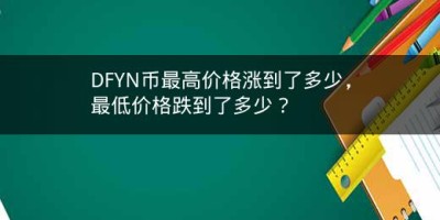 DFYN币最高价格涨到了多少，最低价格跌到了多少？