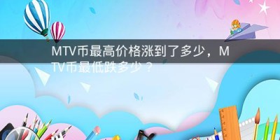 MTV币最高价格涨到了多少，MTV币最低跌多少？