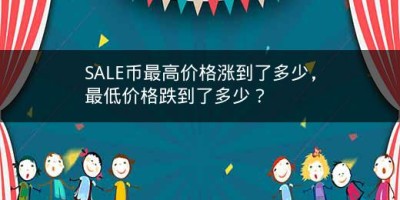 SALE币最高价格涨到了多少，最低价格跌到了多少？