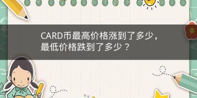 CARD币最高价格涨到了多少，最低价格跌到了多少？