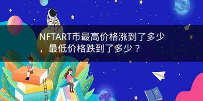 NFTART币最高价格涨到了多少，最低价格跌到了多少？