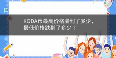 KODA币最高价格涨到了多少，最低价格跌到了多少？