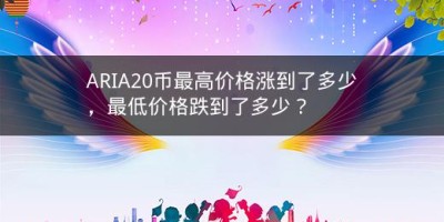 ARIA20币最高价格涨到了多少，最低价格跌到了多少？