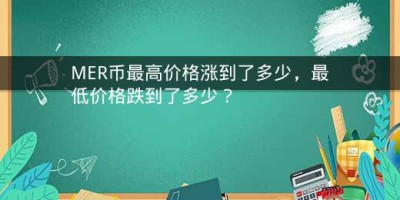 MER币最高价格涨到了多少，最低价格跌到了多少？