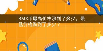 BMX币最高价格涨到了多少，最低价格跌到了多少？