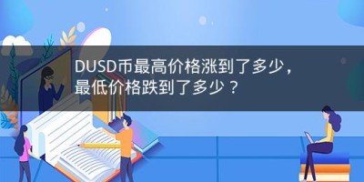 DUSD币最高价格涨到了多少，最低价格跌到了多少？