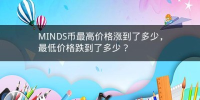 MINDS币最高价格涨到了多少，最低价格跌到了多少？