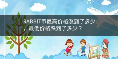 RABBIT币最高价格涨到了多少，最低价格跌到了多少？