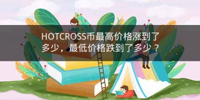 HOTCROSS币最高价格涨到了多少，最低价格跌到了多少？