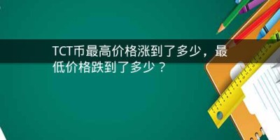 TCT币最高价格涨到了多少，最低价格跌到了多少？