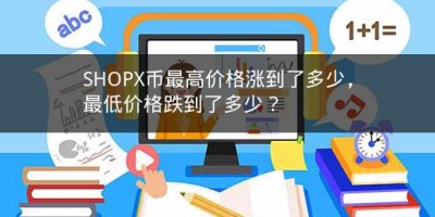 SHOPX币最高价格涨到了多少，最低价格跌到了多少？