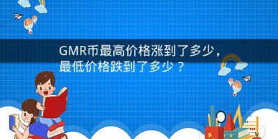 GMR币最高价格涨到了多少，最低价格跌到了多少？