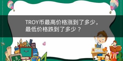 TROY币最高价格涨到了多少，最低价格跌到了多少？