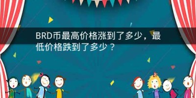 BRD币最高价格涨到了多少，最低价格跌到了多少？