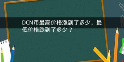 DCN币最高价格涨到了多少，最低价格跌到了多少？