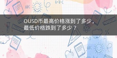 OUSD币最高价格涨到了多少，最低价格跌到了多少？