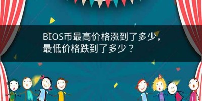 BIOS币最高价格涨到了多少，最低价格跌到了多少？