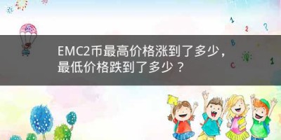 EMC2币最高价格涨到了多少，最低价格跌到了多少？