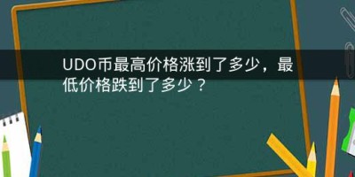 UDO币最高价格涨到了多少，最低价格跌到了多少？