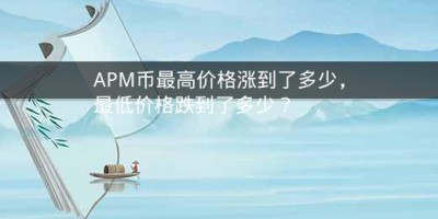 APM币最高价格涨到了多少，最低价格跌到了多少？