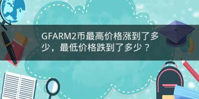 GFARM2币最高价格涨到了多少，最低价格跌到了多少？