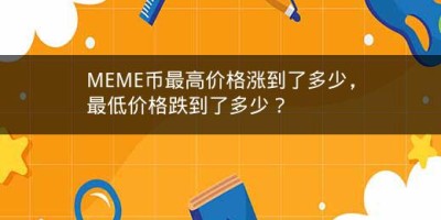 MEME币最高价格涨到了多少，最低价格跌到了多少？