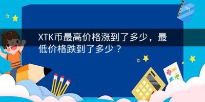 XTK币最高价格涨到了多少，最低价格跌到了多少？