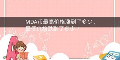 MDA币最高价格涨到了多少，最低价格跌到了多少？