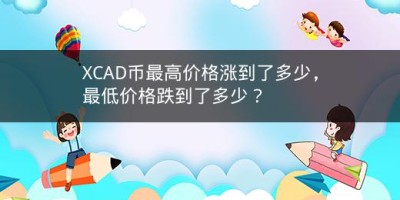 XCAD币最高价格涨到了多少，最低价格跌到了多少？