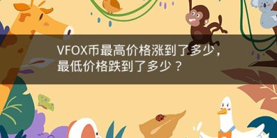 VFOX币最高价格涨到了多少，最低价格跌到了多少？