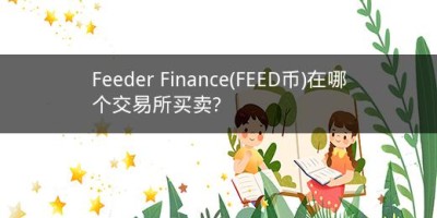 Feeder Finance(FEED币)在哪个交易所买卖?