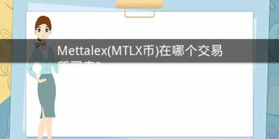 Mettalex(MTLX币)在哪个交易所买卖?