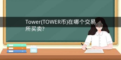 Tower(TOWER币)在哪个交易所买卖?