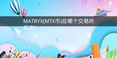 MATRYX(MTX币)在哪个交易所买卖?