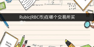 Rubic(RBC币)在哪个交易所买卖?