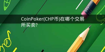 CoinPoker(CHP币)在哪个交易所买卖?