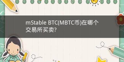 mStable BTC(MBTC币)在哪个交易所买卖?