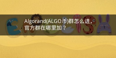 Algorand(ALGO币)群怎么进，官方群在哪里加？