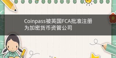 Coinpass被英国FCA批准注册为加密货币资管公司