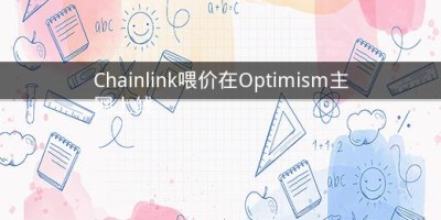 Chainlink喂价在Optimism主网上线