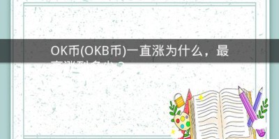 OK币(OKB币)一直涨为什么，最高涨到多少？