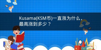 Kusama(KSM币)一直涨为什么，最高涨到多少？