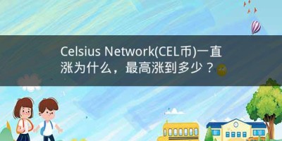 Celsius Network(CEL币)一直涨为什么，最高涨到多少？