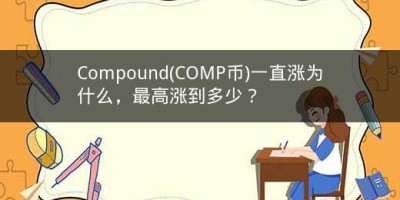 Compound(COMP币)一直涨为什么，最高涨到多少？